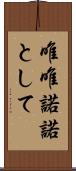 唯唯諾諾として Scroll