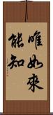 唯如來能知 Scroll