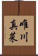唯川真菜 Scroll
