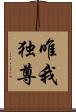 唯我独尊 Scroll