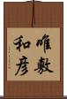 唯敷和彦 Scroll
