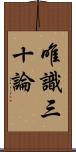 唯識三十論 Scroll