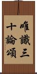 唯識三十論頌 Scroll