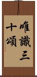 唯識三十頌 Scroll