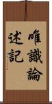 唯識論述記 Scroll