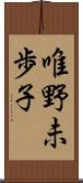 唯野未歩子 Scroll