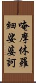 唵摩休羅細娑婆訶 Scroll