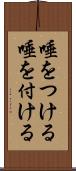 唾をつける Scroll