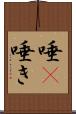 唾(P) Scroll