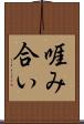 啀み合い Scroll