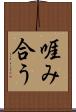啀み合う Scroll
