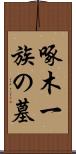 啄木一族の墓 Scroll