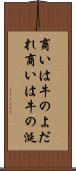 商いは牛のよだれ Scroll