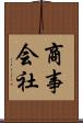 商事会社 Scroll