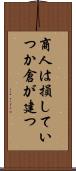 商人は損していつか倉が建つ Scroll
