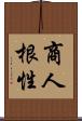 商人根性 Scroll