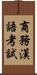 商務漢語考試 Scroll