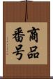 商品番号 Scroll
