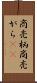 商売柄 Scroll