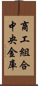 商工組合中央金庫 Scroll