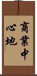 商業中心地 Scroll