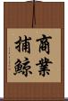 商業捕鯨 Scroll