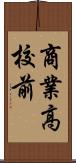 商業高校前 Scroll