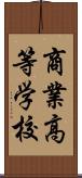 商業高等学校 Scroll