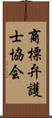 商標弁護士協会 Scroll