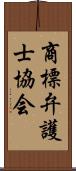 商標弁護士協会 Scroll