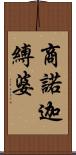 商諾迦縛婆 Scroll