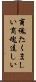 商魂たくましい Scroll