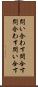 問い合わす Scroll