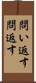 問い返す Scroll