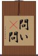 問い(P) Scroll