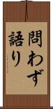 問わず語り Scroll