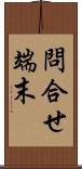 問合せ端末 Scroll