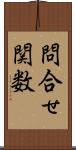 問合せ関数 Scroll