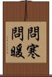 問寒問暖 Scroll