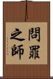 問罪之師 Scroll