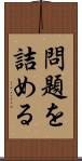 問題を詰める Scroll