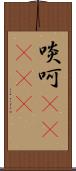 啖呵(ateji) Scroll