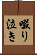 啜り泣き Scroll