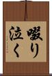 啜り泣く Scroll