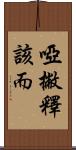 啞撇釋該而 Scroll