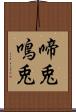 啼兎 Scroll