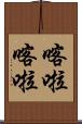喀啦喀啦 Scroll