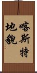 喀斯特地貌 Scroll