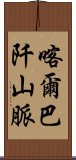 喀爾巴阡山脈 Scroll