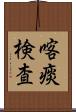 喀痰検査 Scroll